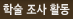 학술조사활동
