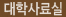 대구가톨릭대학교사료실