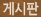 게시판