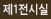 제1전시실
