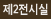 제2전시실