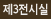 제3전시실