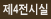 제4전시실