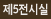 제5전시실