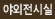 야외전시장