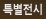 특별전시