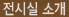 전시실소개