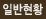 일반현황