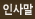 인사말
