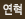 연혁