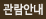 관람안내