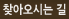 찾아오시는길