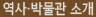 역사·박물관소개
