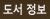 도서정보