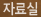 자료실