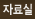 자료실