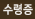 수령증