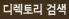 디렉토리검색