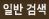 일반검색