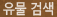 유물검색