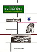 학교사전시실 개관기념 학교사자료 특별전