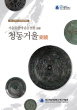 개교 102주년 기념 특별기획전 '거울 문양에 담은 염원, 청동거울 銅鏡'