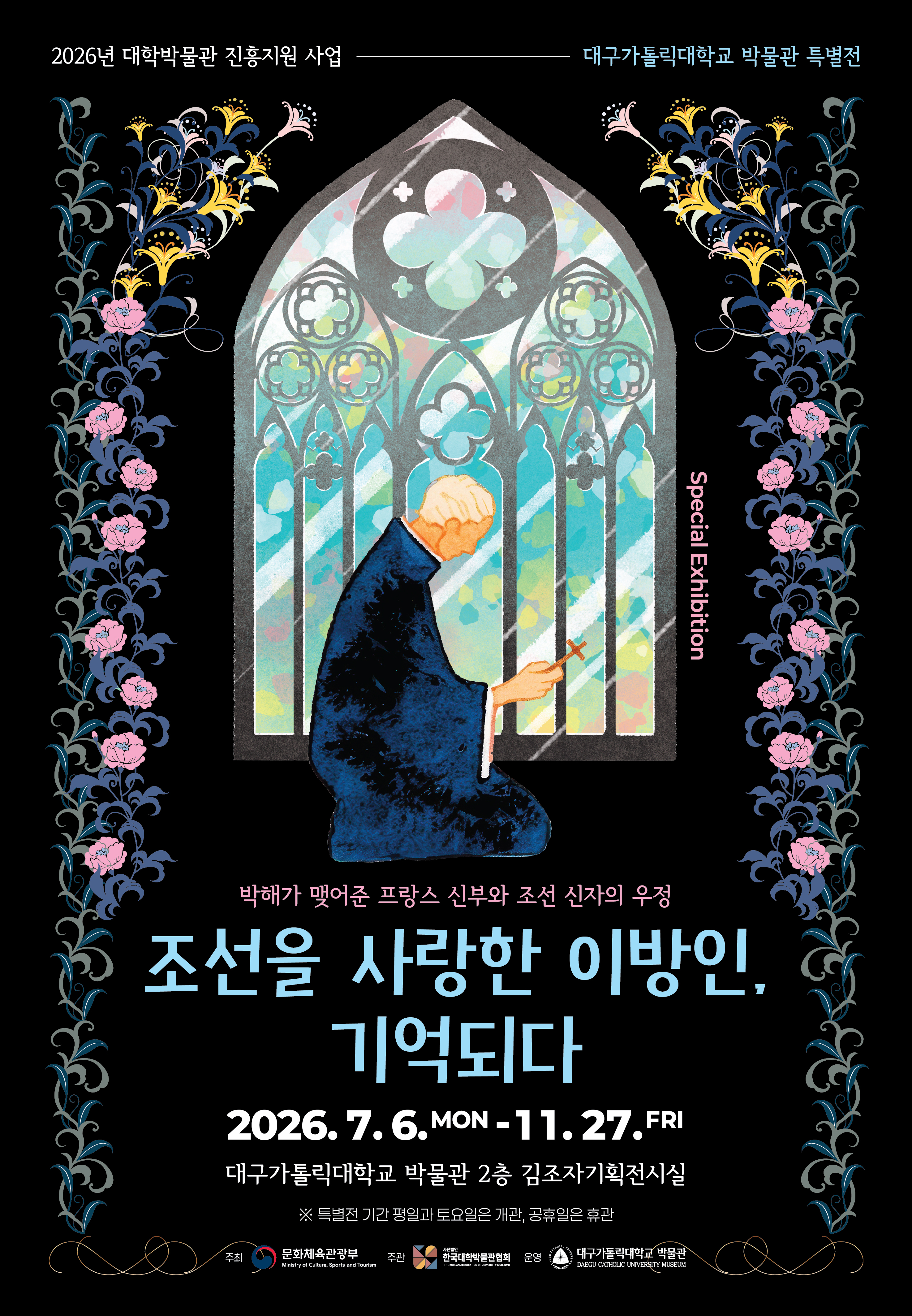 조선을 사랑한 이방인, 기억되다. - 박해가 맺어준 프랑스 신부와 조선 신자의 우정
