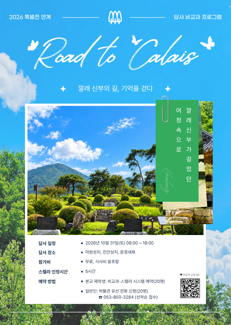 [특별전 연계] '깔래 신부의 길, 기억을 걷다' 답사