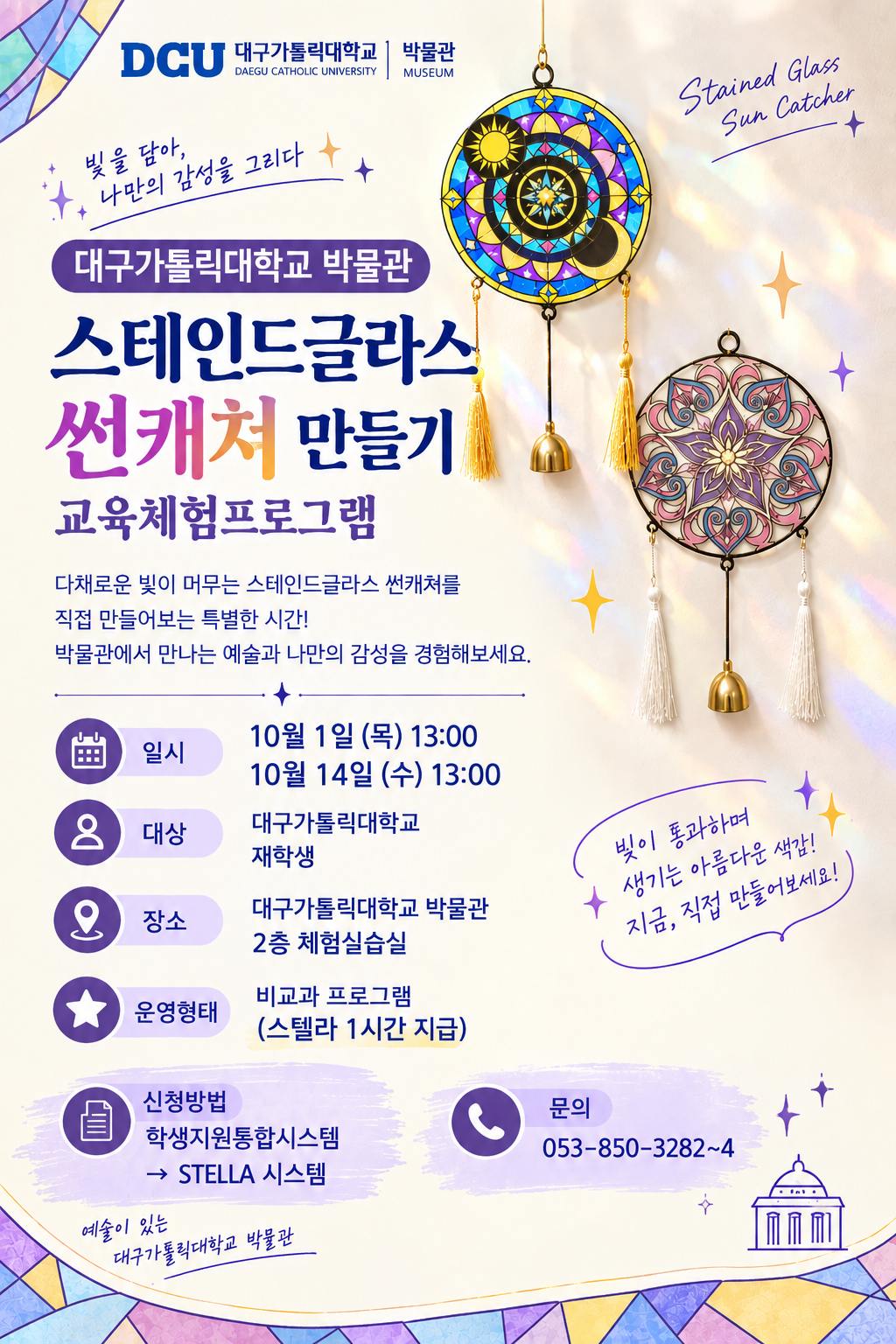 [특별전 연계] 스테인드글라스 선캐쳐 만들기 체험