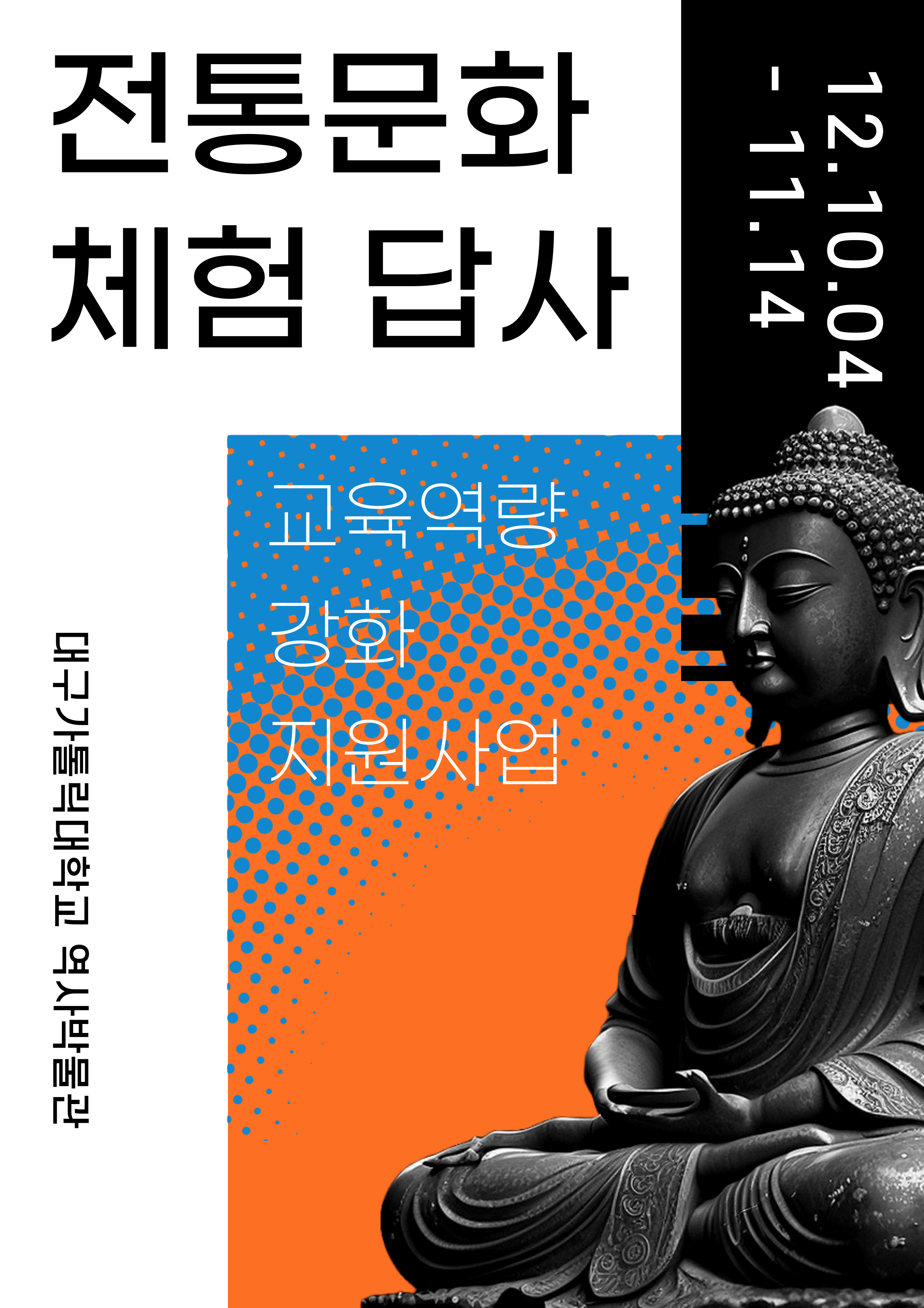 『교육역량강화 지원사업』전통문화 체험 답사