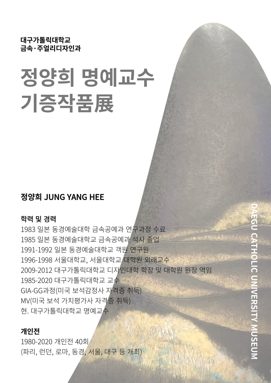 정양희 명예교수 기증작품展