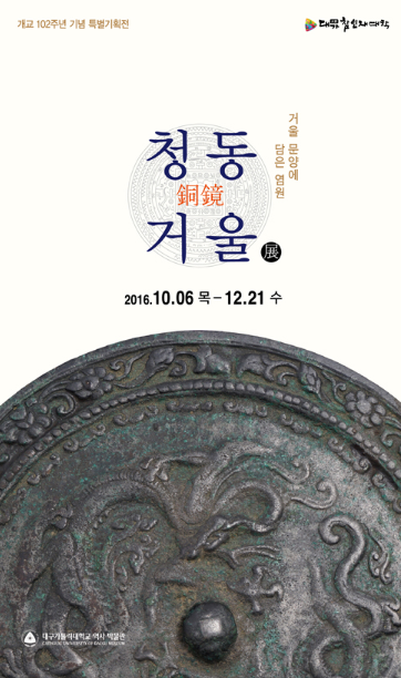 거울 문양에 담은 염원, 청동거울展