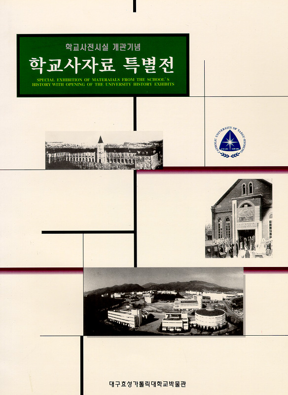 학교사전시실 개관 기념 학교사자료 특별展